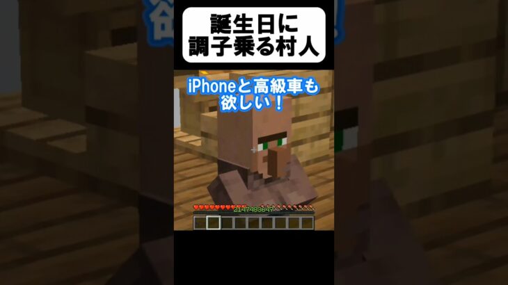 誕生日に調子こきまくる村人【茶番】#shorts 【マイクラ】【マインクラフト】【まいくら】