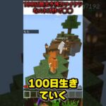 １００日生き延びるマインクラフトで起きた笑える○○   #マイクラ #マインクラフト #ゲーム実況 #参加型 #統合版 #shorts