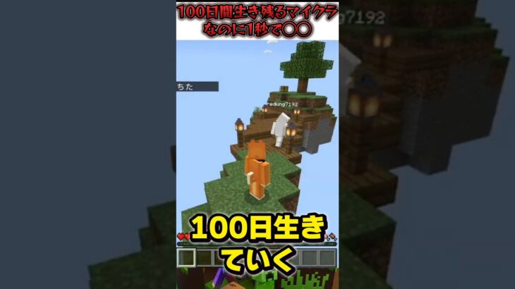 １００日生き延びるマインクラフトで起きた笑える○○   #マイクラ #マインクラフト #ゲーム実況 #参加型 #統合版 #shorts