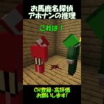 おバカ名探偵アホナンの推理録【マイクラ】#shorts