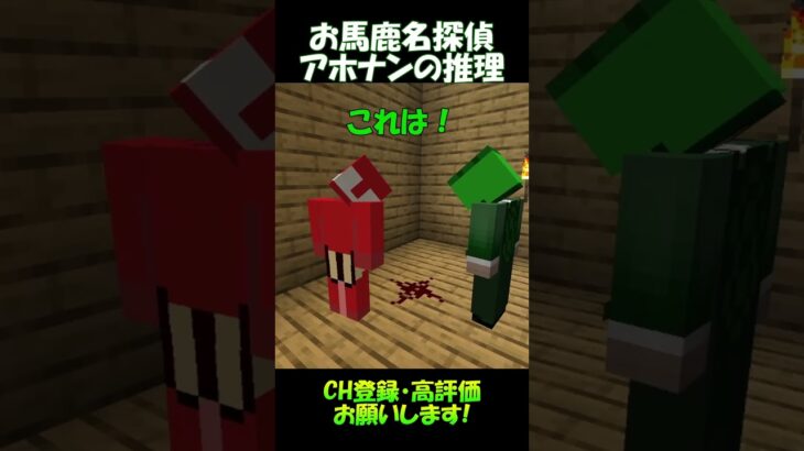 おバカ名探偵アホナンの推理録【マイクラ】#shorts