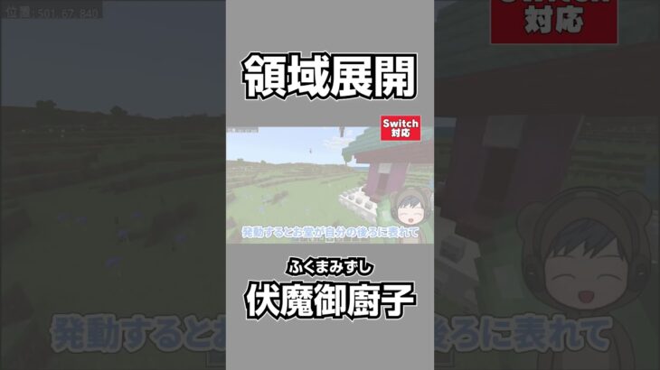 【マイクラ/呪術廻戦】最強過ぎる！！宿儺・領域展開「伏魔御廚子」をコマンドで完全再現！【スイッチ対応/マイクラ統合版】#shorts