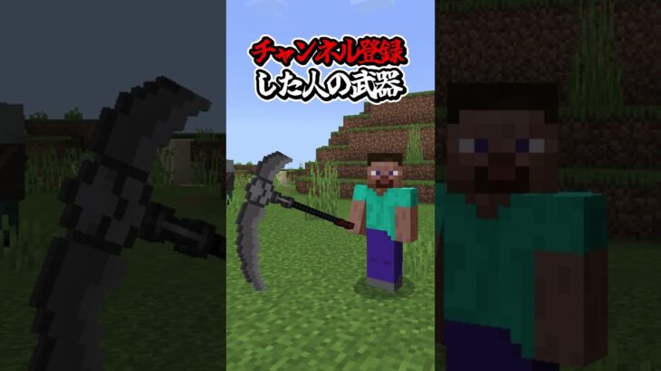 〇〇した人の武器【マインクラフト】#マイクラ #shorts