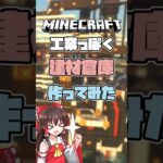 【ゆっくり実況】サバイバルで理想都市　建築紹介　倉庫　＃shorts #minecraft