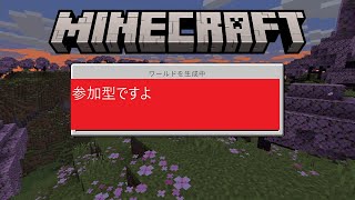 【マイクラ　switchのみ　参加型です】