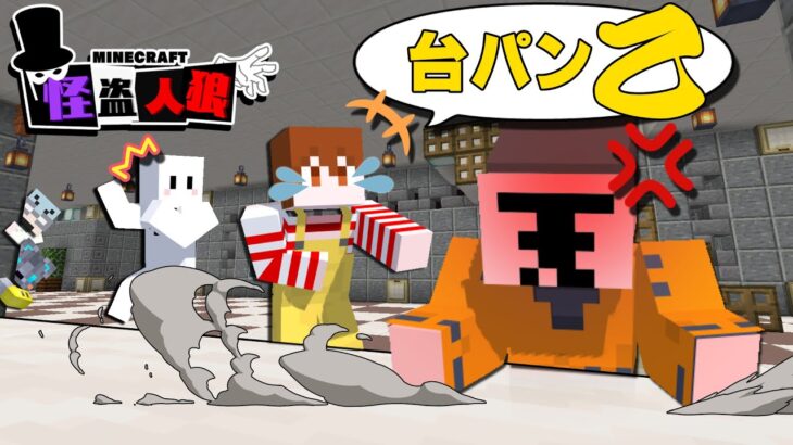 想定外ムーブに思わず台パン！？翻弄されるぴくと＆クー！【マイクラ/怪盗人狼】