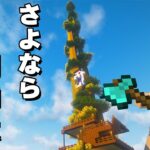 カズワールドを見守ってくれた御神木を解体します😢【マイクラ】