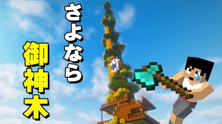 カズワールドを見守ってくれた御神木を解体します😢【マイクラ】