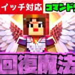 【コマンド少なめ！】マイクラサバイバルでつかえる最強回復魔法『ヒールリング』を再現できるコマンド【スイッチ対応】