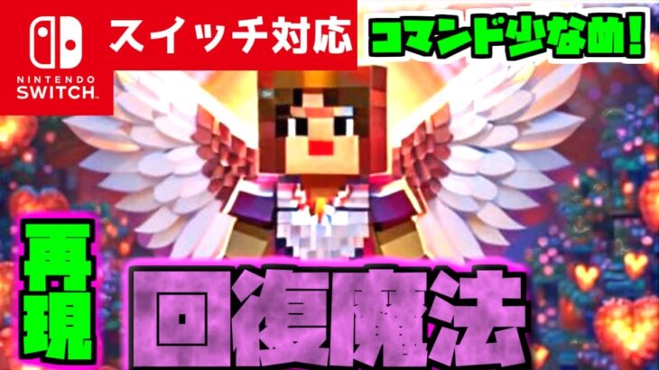 【コマンド少なめ！】マイクラサバイバルでつかえる最強回復魔法『ヒールリング』を再現できるコマンド【スイッチ対応】