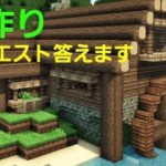 ［マインクラフト］マイクラで家作り、どのような家作って欲しいかリクエスト答えます！