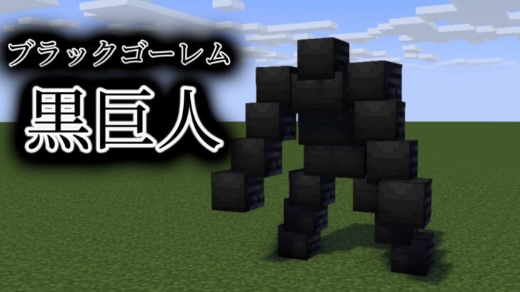 【統合版コマンド】【マインクラフト】見た目がゴツいボスを追加！！