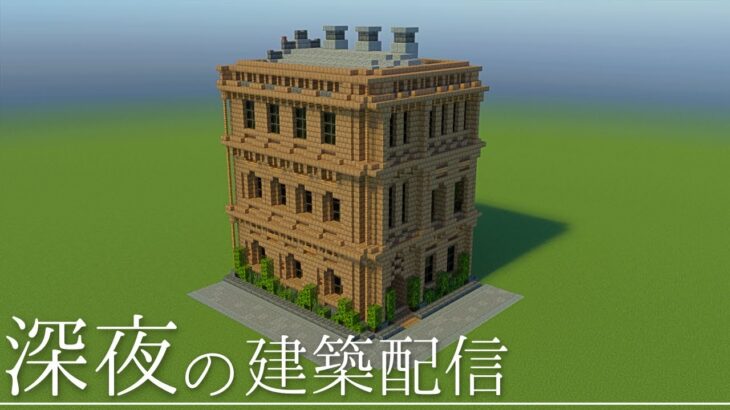 【マイクラ】深夜の建築配信【マイクラ建築】