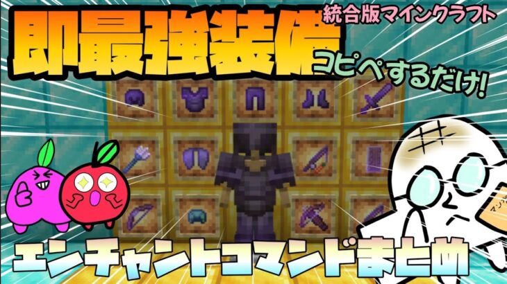 手っ取り早くエンチャントしたい？部位毎にコマンドまとめました！#マイクラ