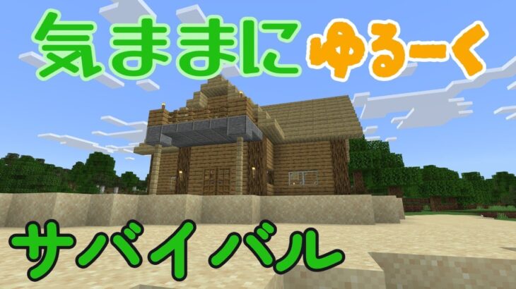 気ままにマイクラサバイバル！エンチャント部屋完成！お宝求めて廃坑探検のはずが・・・