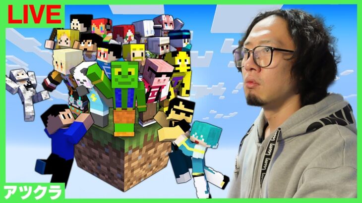 【アツクラ】ワンブロックの世界始まるよ！【マインクラフト】【サバイバル】