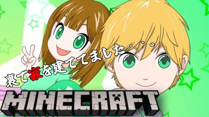 【マインクラフト】ゲスト様を迎えて娘の家を建築してもらおう！俺は資材集め！【ホル・娘】