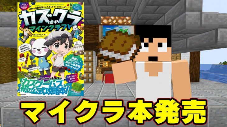 カズクラから重大発表があります。【マイクラ】