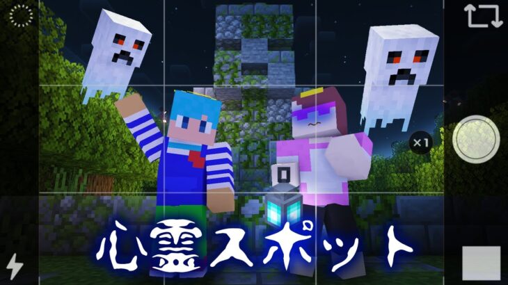 心霊スポットで本当に幽霊が出た！【まいくら / マインクラフト】