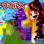 【死のウイルス☠️】体がバグった友達を助けるマインクラフト（#ぴこみんず ）