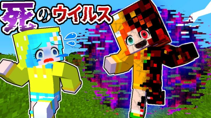 【死のウイルス☠️】体がバグった友達を助けるマインクラフト（#ぴこみんず ）