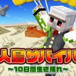 【マイクラ】無人島サバイバル！～灼熱の砂漠で１０日間生き残れ～