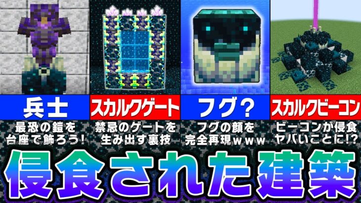 【マイクラ】ウォーデンの住む街を作る！？スカルクを使った建築アイデア９選【まいくら・マインクラフト】
