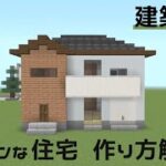 【マイクラ 建築】モダンな住宅の作り方解説！(建築講座)