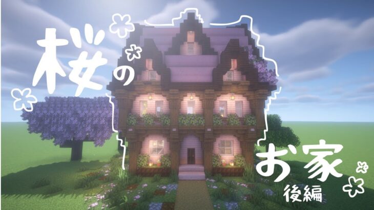 【マイクラ】おしゃれな桜の拠点の作り方～後編～【マイクラ建築】