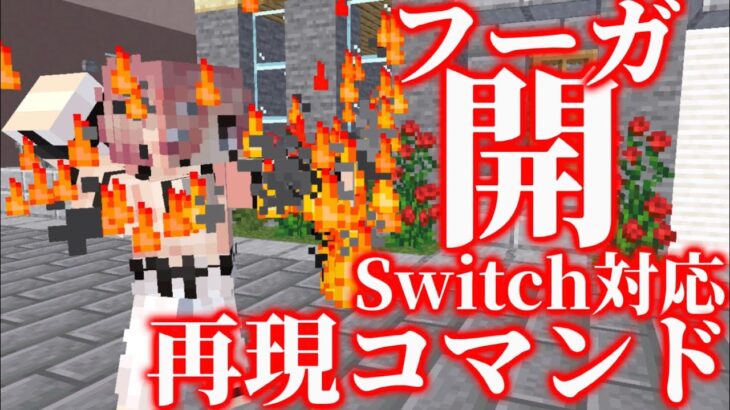 [マイクラ]両面宿儺の開を再現したので分かりやすく解説[作り方講座]