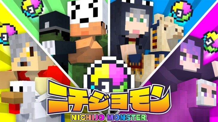 【マインクラフト】最強のニチジョウモンスターを集めて戦います【日常組】