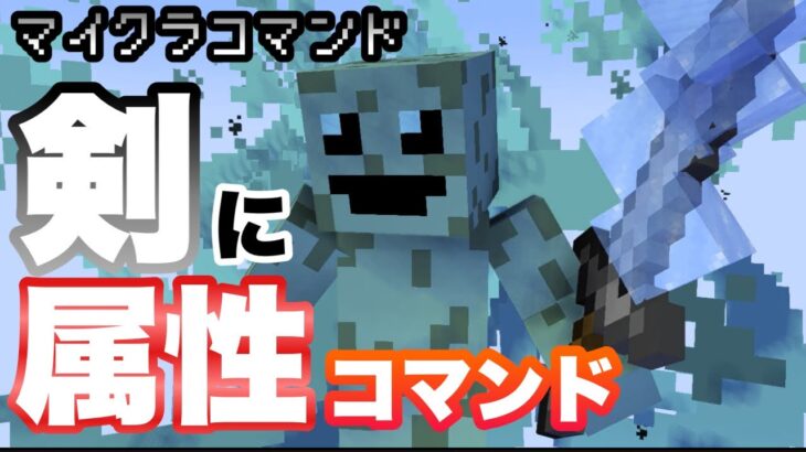 【マイクラコマンド】剣で殴って発動するスキル作ってみた 【マインクラフト　統合版　コマンド】