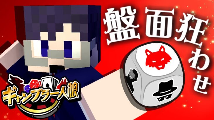 全盤面をシャッフル！？ 運任せのギャンブル人狼開幕！【マイクラ/ギャンブラー人狼】