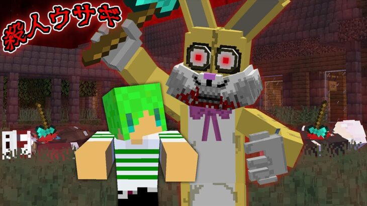 学校に現れた殺人ウサギから逃げ切れ！？【マインクラフト】