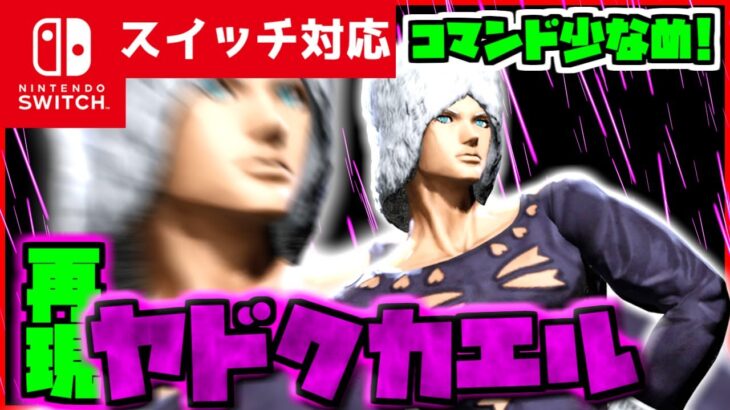 【コマンド少なめ！】マイクラサバイバルでジョジョの奇妙な冒険ラストサバイバーに出てくるウェザー・リポートの必殺技『ヤドクカエル』を再現したコマンド【スイッチ対応】