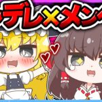 🪐【マイクラ】ヤンデレ魔理沙とメンヘラ霊夢が一緒にサバイバル😍❤️‍🩹【ゆっくり実況】