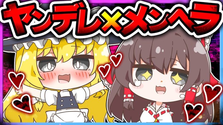 🪐【マイクラ】ヤンデレ魔理沙とメンヘラ霊夢が一緒にサバイバル😍❤️‍🩹【ゆっくり実況】