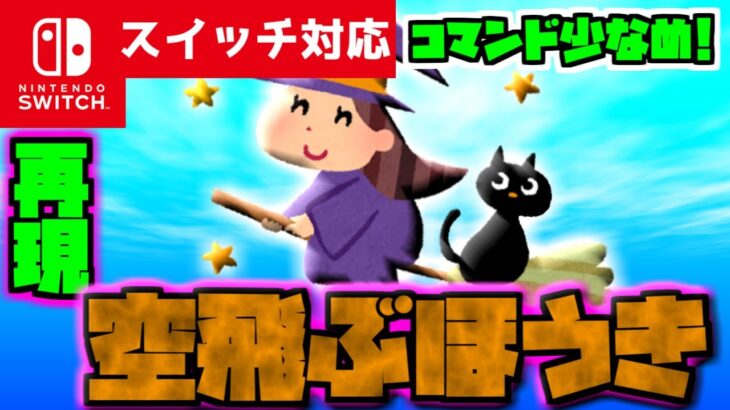 【コマンド少なめ！】マイクラサバイバルでつかえる最強便利魔法『空飛ぶほうき』を再現したコマンド【スイッチ対応】