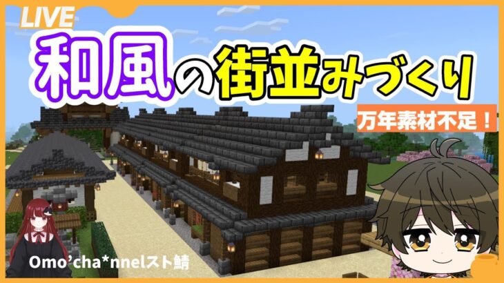 【#マイクラ】マイクラ全力活動記　新人クラフター和風街並み製作　【雑談】【新おもち鯖】#ゲーム実況　#和風建築　#マイクラ建築　#マインクラフト