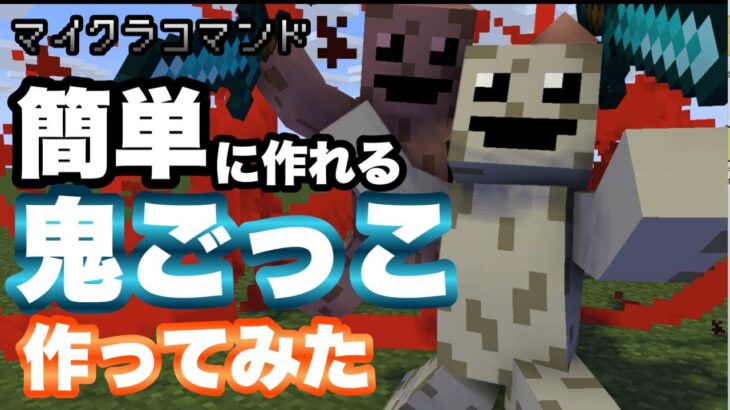 【マイクラコマンド】簡単に作れる鬼ごっこ作ってみた 【マインクラフト 統合版 コマンド】