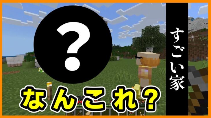 【マイクラ】マイクラ初心者が作った家がヤバすぎる件【サバイバル】