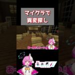 マインクラフトで異変探し