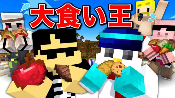 【マイクラ】大食い王決定戦！食って食って食いまくれ！