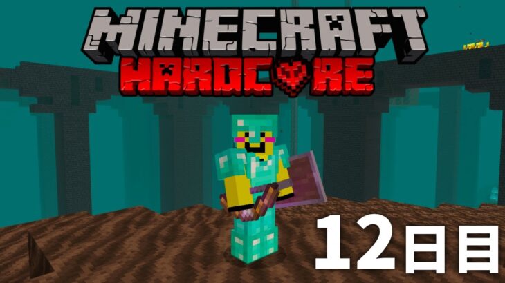 🔴死んだら終わり【マイクラ】ハードコア　１２日目