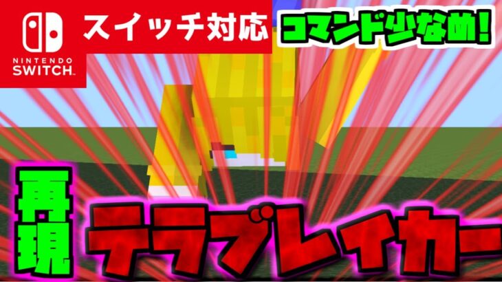 【コマンド少なめ！】マイクラサバイバルで使えるジャンプして着地する最強ボスモンスター『テラブレイカー』が使える再現コマンド【スイッチ対応】