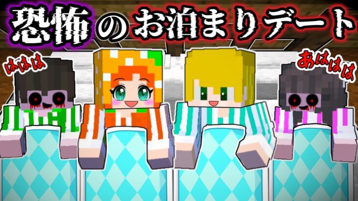 【幽霊カップルとデート💜】お泊まりした男女の正体が怖すぎた…😨(マイクラホラー/ここちゃん)