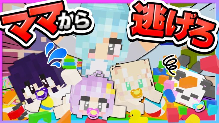 🪐【マイクラ】ママから逃げろ！赤ちゃんたちが脱走しちゃった👶🍼【ゆっくり実況】