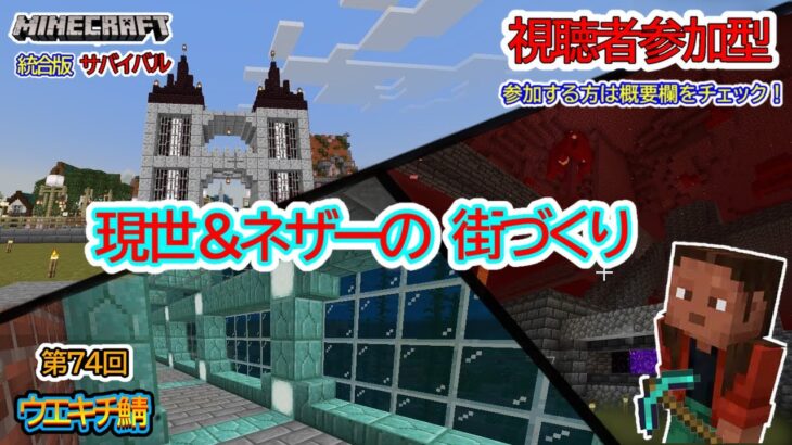 【マイクラ参加型】ネザー・エンド＆現世建築　ウォーデン鬼ごっこ準備　古代都市探し　　　参加したい方気軽に声かけてね♫