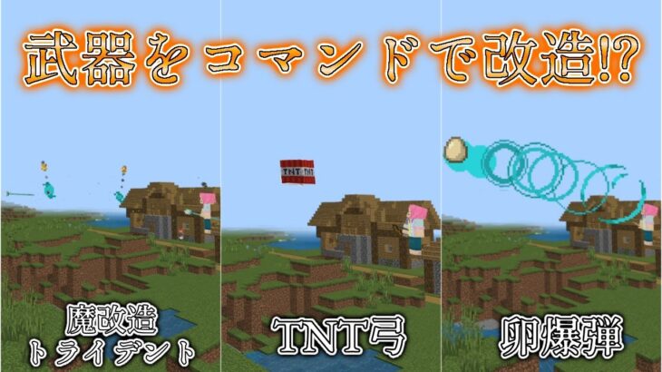 コマンド使ってカッコいい武器作ってみた！【マインクラフト統合版】