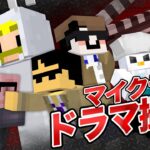 【マイクラ】セリフを間違えずにドラマ撮影できるまで終われません！